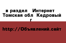  в раздел : Интернет . Томская обл.,Кедровый г.